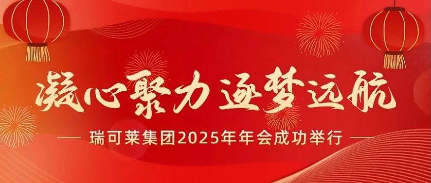 2025瑞可萊集團年會成功舉行!